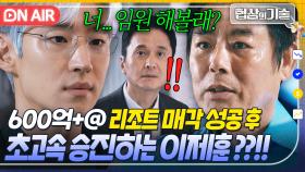 💥짜릿💥 사표 내러 갔다가 승진했습니다ㅎ 부채 상환부터 딸 재수술까지 성공시킨 이제훈에게 ✨임원 제안한✨ 회장님｜협상의 기술 | JTBC 250330 방송