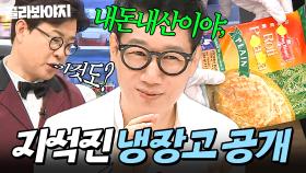 ⭐한류스타의 위엄(?)⭐ 세계 각국 재료들 총집합한 지석진 냉장고 공개👀｜분모자, 로티, 바쿠테｜냉장고를 부탁해｜JTBC 190617 방송 외