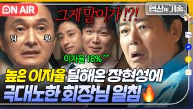 ♨분노♨ ＂내가 바보 멍청이로 보이나!?＂ 기존 이자율 10% ▶ 18% 가져온 무능한 전무 장현성 극딜하는 성동일...🔥｜협상의 기술 | JTBC 250330 방송