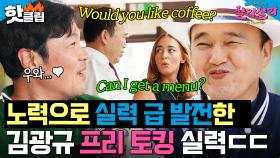 ✨영어 트라우마 드디어 극복?!✨ 노력으로 실력 급 발전한 김광규의 프리 토킹 수준｜늦기 전에 어학연수 샬라샬라｜JTBC 250329 방송