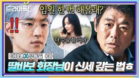 이제훈X성동일③ ＂임원 함 해 볼래?＂시한부 딸을 살린 천재 직원에게 자존심 쎈 회장님이 신세를 갚는 방법?ㅎ｜협상의 기술｜JTBC 250330 방송 외