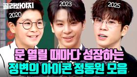 이랬는데 요래됐슴당~🥰 💥정변의 아이콘💥 정동원의 성장 일기 in 아는형님｜아는 형님｜JTBC 250329 방송 외