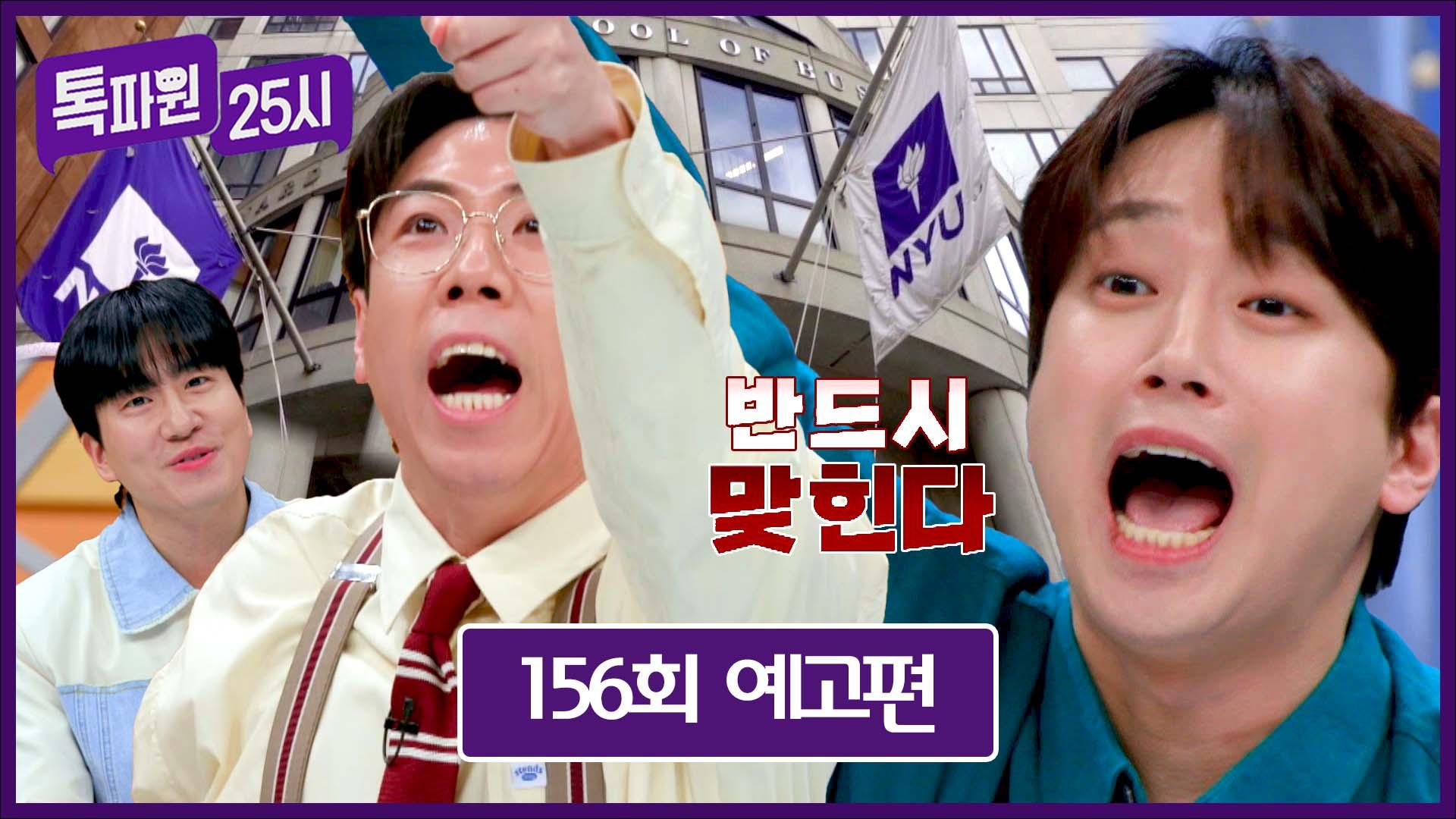 톡파원 25시 156회 예고편 - 뉴욕대 핫템을 건 나 줘 나 줘🔥 | ZUM TV 톡파원 25시 156회 예고편 - 뉴욕대 핫템을 건 나 줘 나 줘🔥