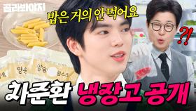 ＂ 남노 한입 컷(?) ＂ 한 끼 식사량에 모두가 화들짝 놀란 💥소식좌💥 차준환 냉장고 공개👀｜펜네 10알, 마구리뼈｜냉장고를 부탁해｜JTBC 250330 방송