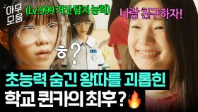 ＂네 눈만 봐도 바로 알 수 있어ㅋ＂ 💥인간 거짓말 탐지기💥 박소이 앞에서 착한 척하던 학교 인싸의 최최최후?? | 히어로는 아닙니다만 | JTBC 240609 방송 외