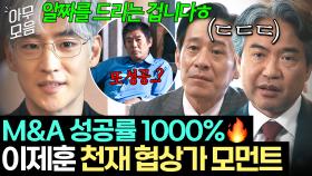 🔥백전백승🔥 성공만 하는 미X놈 등장...ㄷㄷ '실력' 하나로 M&A 업계 초초초 긴장하게 만든 천재 협상가 이제훈 실력 모음✨｜협상의 기술｜JTBC 250330 방송 외