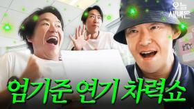뮤지컬 나오면 텐션 200% 상승하는 엄기준｜늦기 전에 어학연수 샬라샬라｜JTBC 250329 방송 외