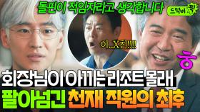 ＂이 새끼가 X쳤나!!!＂회장님 경고 무시한 엘리트 직원의 최후? 성동일의 사표 명령 받은 💥이제훈 반전 결말💥｜협상의 기술｜JTBC 250330 방송 외