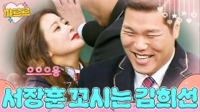 김희선 애교에 ❣️서장훈 무장해제❣️｜아는 형님｜JTBC 170311 방송 외