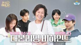 [메이킹] 김혜자X손석구의 상상 초월 서사가 펼쳐진다🌈 ＜천국보다 아름다운＞ 대본리딩 현장📽 4/19 [토] 밤 10시 40분 첫 방송