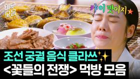 왔다 내 밥플릭스...🍚 김현주는 사실 유명한 먹방러임ㅋ ✨궁궐 로얄층이 즐겨먹는✨ 조선시대 음식 모음.zip | 꽃들의 전쟁 | JTBC 130908 방송 외