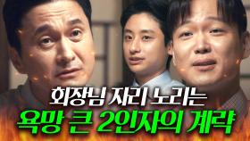 ＂회장님 얼마 안남으셨거든요ㅎ＂겉으로는 충성하는 척, 뒤에선 회장님 자리 넘보던 2인자 전무의 💥간 큰 정치질💥｜협상의 기술｜JTBC 250330 방송 외