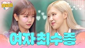 여자 최수종이 있다면,, 원하는 거 내가 다 해줄게💗여자의 악마들...💞 혜리와 로제의 완벽한 케미 | 아는 형님｜JTBC 210320 방송