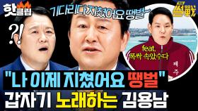＂나 이제 지쳤어요 땡벌🎵＂ 김용남이 토론하다 갑자기 ＜땡벌＞ 열창한 이유?!｜특집 썰전｜JTBC 250402 방송