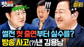 ＂시계가 너무 반짝인다고...＂ 썰전 첫 출연부터 실수(?)할 뻔한 김용남?!｜특집 썰전｜JTBC 250402 방송