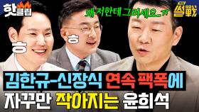 ＂왜 저한테 그러세요ㅠ＂ 김한규X신장식 앞에서 자꾸만 작아지는 윤희석 ^_ㅠ｜특집 썰전｜JTBC 250402 방송