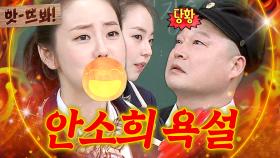 앗! ＂그때 나한테 왜 그랬어?＂ 진심 담긴(?) 욕설로 초토화시키는 안소희 ㅋㅋ｜아는 형님｜JTBC 180303 방송