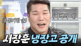 ＂ 간격 5cm 유지 ＂ 텅~ 비었는데 정리는 해야하는(?) 서장훈 냉장고 공개👀｜유산균 음료. 비빔면｜냉장고를 부탁해｜JTBC 151026 방송 외