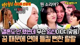[선공개] 임신 들킬 뻔한 랄랄, 풍자 꿈에 나타난 수상한 헬멧의 정체👶