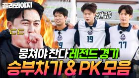 🔥아직 끝난 거 아니다…🔥 긴장감에 땀 홍수 나게 하는🌊 ＜뭉쳐야 찬다＞ 레전드 승부차기&PK 모음｜뭉쳐야 찬다 3｜JTBC 250126 방송 외