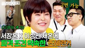 ＂힘내시라고ㅎ＂ 축가 여왕 조혜련이 서장훈 X 이상민 재혼에 약속한 파격 조건?!｜아는 형님｜JTBC 250405 방송