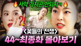 【44화~결말 몰아보기🎬】 🔥통쾌🔥 감히 중전 무시하고 왕을 저주한 악질 후궁의 최후?! 백성들에게 참혹한 공개처형 엔딩👀 | 꽃들의 전쟁 | JTBC 130908 방송