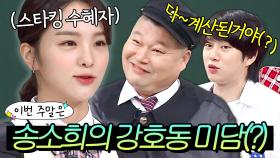 이번 주말은 ＂이미지 세탁이야(?)＂ 멤버들은 💥절대 믿지 못하는💥 스타킹 시절 강호동 미담 푸는 송소희다｜아는 형님｜JTBC 180505 방송