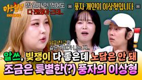 [아형✪하이라이트] ＂비흡연자는 안돼＂ 알쓰&빚쟁이보다 노담을 더 용납 못하는 풍자의 유별난 이상형💦 | JTBC 250405 방송