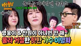 [아형✪하이라이트] 뜬금없는 이상민의 컬래버 제안에 생얼(?)로 등판한 