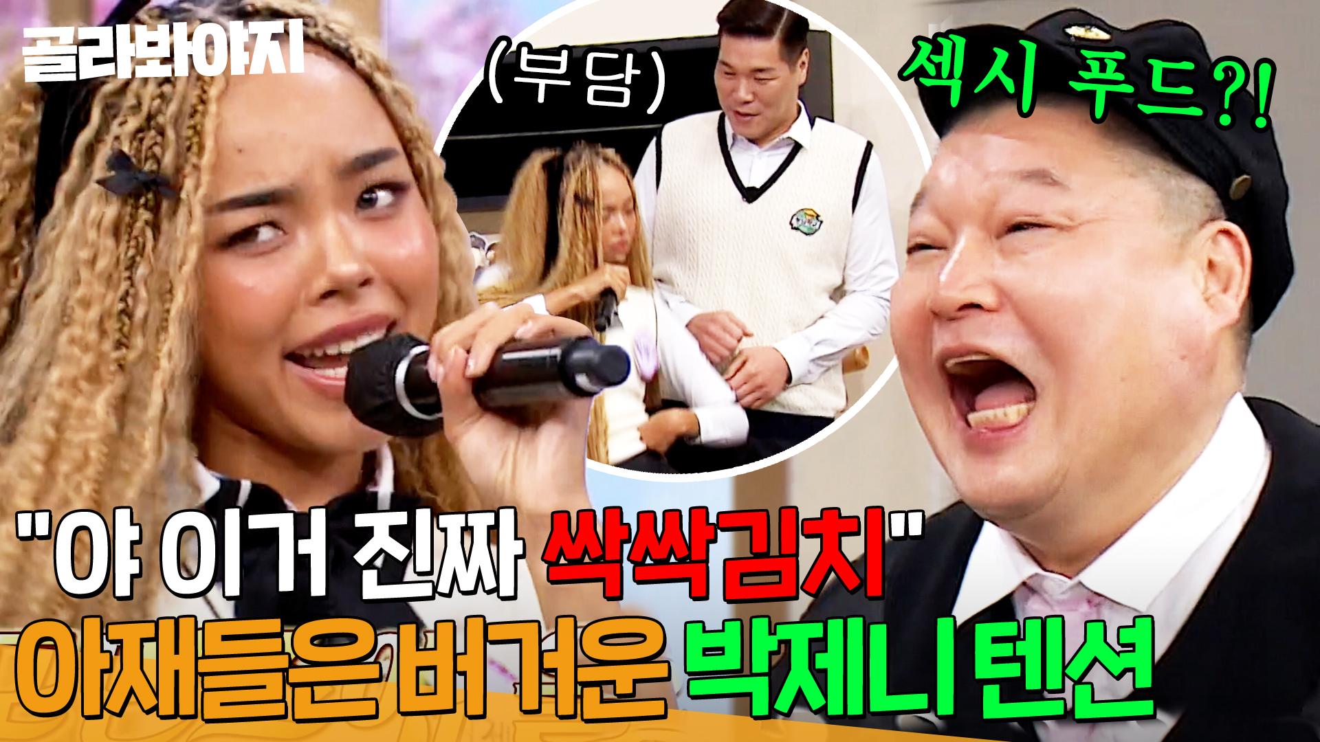 야 이거 완전 싹싹김치＂ GEN Z 아이콘 박제니가 말아주는 MZ용어에 정신 못 차리는 아재들😂 ｜아는 형님｜JTBC 250405  방송 | ZUM TV