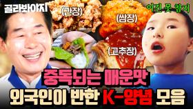 ＂엄마 미안해🙏＂ 밥에 소스 얹어서 야무지게😋 매콤달콤 모두 사로잡은 K-양념에 푹 빠진 외국인들 먹방 모음.zip｜한국인의 식판｜JTBC 230812 외 방송