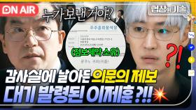 💥징계 엔딩💥 ＂내가 작전을 했단 말이네요?＂ 익명 제보로 들어온 '점보제약' 주식 소유서?! M&A 업무 배제된 이제훈｜협상의 기술 | JTBC 250406 방송