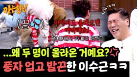 ＂자기야 장난치지마＂ 풍자 업자마자 극대노한 이수근ㅋㅋ | JTBC 250405 방송