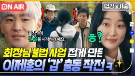 🚨회장님 사고 치기 직전🚨 큰 그림을 알아낸 이제훈의 방해 공작?!! 비움 대표 찾아가 도움 청하는 이제훈｜협상의 기술 | JTBC 250406 방송