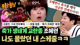난 몰.랐.어.😲 축가의 여왕 조혜련, 기사로 접한 내 스케줄ㅋㅋ | JTBC 250405 방송