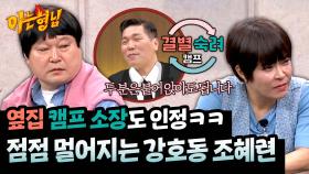 손발 안 맞는 강호동X조혜련😂 깊어지는 갈등에 솔깃한 서장훈 소장👂 | JTBC 250405 방송