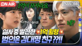 💥충격💥 이틀 전 누가 1억을 몰래 인출⁉ 골프장 대표 or 재무과장으로 범인 좁혀진 횡령 사건 발발...🔥｜협상의 기술 | JTBC 250405 방송