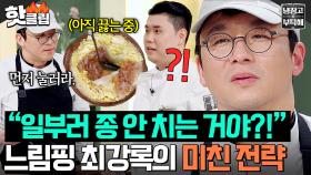 ＂설마 일부러 종 안 치는 거야?!＂ 느려서 속 터질 뻔한 출연자들 충격 받은 최강록의 🔥미친 전략🔥｜냉장고를 부탁해｜JTBC 250406 방송
