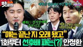 ＂자랑은 대박이한테 해🔥＂ 안정환, 1화부터 레전드 선후배 박항서X이동국X김남일 💥무차별 팩폭💥｜뭉쳐야 찬다 4｜JTBC 250406 방송