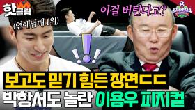 ＂피지컬 미쳤는데?＂ 박항서도 깜짝 놀람ㄷㄷ🔥 '연애남매 1위' 이용우의 미쳐버린 💥강철 코어💥 ｜뭉쳐야 찬다 4｜JTBC 250406 방송