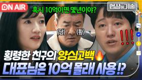 ＂잠깐 쓰고 돌려놓으려고...＂ 1억 횡령한 재무과장 친구의 충격적인 양심 고백🔥 대표의 '10억 비리' 알아낸 M&A팀｜협상의 기술 | JTBC 250406 방송