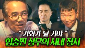 ＂자네에게 기회가 될 거야＂ 이제훈 임원으로 밀어주기 위해 💥사내 정치💥 시동 거는 힘숨찐 오만석ㄷㄷ｜협상의 기술｜JTBC 250405 방송 외