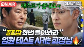 ＂회장님이 자넬 잘 보긴 한 모양이네＂ 이제훈 임원 테스트 Start🔥 골프장 매각 미션 준 회장 성동일 의도는...?!｜협상의 기술 | JTBC 250405 방송