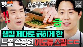 ＂저도 할 수 있죠🔥＂ 샘킴 흑화 반응 만렙 찍게 만든 '느좋력 폭발' 손종원의 ✨이도류 스킬✨｜냉장고를 부탁해｜JTBC 250406 방송