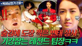 통쾌ㅋㅋ 접대 자리에서 여자만 밝히고 술김에 도장 찍는 변태 상사 혼쭐내는 일잘러 이요원🔥🔥｜욱씨남정기｜JTBC 160319 방송