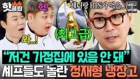 ＂이게 집에 왜 있어?👀💥＂ 레전드 셰프들도 놀라는 '요정재형 주인장' 정재형의 냉장고 재료 공개!｜냉장고를 부탁해｜JTBC 250406 방송