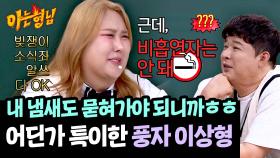 ＂올해 만나는 남자랑 결혼한대＂ 풍자 남자친구가 꼭 갖춰야 하는 조건🚭 | JTBC 250405 방송