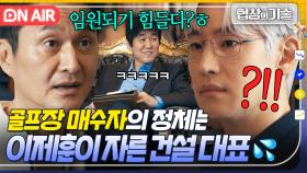 ＂모르셨나? 이거 내가 살건데ㅋㅋ＂ 드러난 비밀 매수자 정체💥 (전) 산인건설 대표 X 하 전무 등장에 당황한 이제훈;;｜협상의 기술 | JTBC 250405 방송