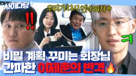 '임원 테스트' 가장한 회장님의 꿍꿍이?! 美친 직감으로 의도 알아채자마자 바로 반격하는 이제훈🔥｜협상의 기술｜JTBC 250406 방송 외