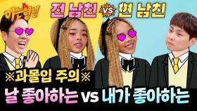 ⚠️과몰입 주의⚠️ 나를 좋아해주는 전남친이냐, 내가 좋아하는 현남친이냐?! | JTBC 250405 방송